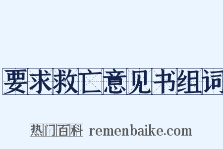 要求救亡意见书组词是什么意思的图片